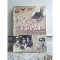 В. Злобин. "Дорогая моя, любимая..." Из фронтовых писем и дневников саратовца Анатолия Дзяковича - одного из наставников Юрия Гагарина