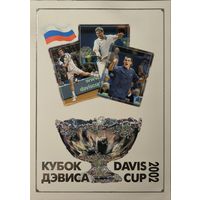 Российская Федерация. Кубок Дэвиса. Два буклета