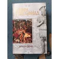 Прессфилд .ВРАТА ОГНЯ (серия Исторический роман)