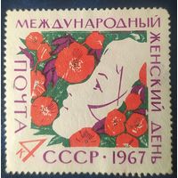 СССР 1967 8 марта .