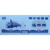 Werty71 Китай Продуктовый купон 0,5 Единиц 1973 провинция Шаньси UNC банкнота