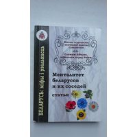 Менталитет беларусов и их соседей: сборник статей