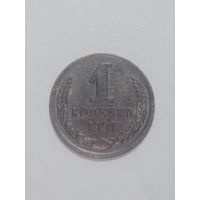 СССР ,  1 копейки 1991 года .