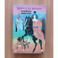 Шарлотта Бронте. Ширли