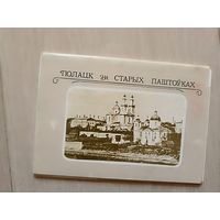 Полацк на старых паштоуках. набор 11 паштовак
