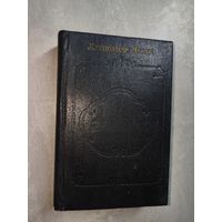 Александр Дюма "Графиня де Монсоро"