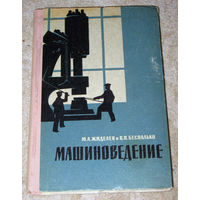 М.А.Жиделев В.П.Беспалько Машиноведение