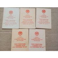 Удостоверения на одного человека (5шт)