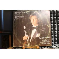 Вячеслав Малежик, Саквояж - Верблюд (1988, Vinyl)