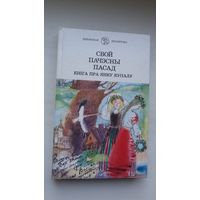 Свой пачэсны пасад: кніга пра Янку Купалу (серыя Школьная бібліятэка)