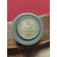 3 копейки 1946г.