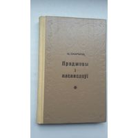 Францыск Скарына - Прадмовы і пасляслоўі (падрыхтоўка і каментар Ф. Коршунава і М. Прашковіча)