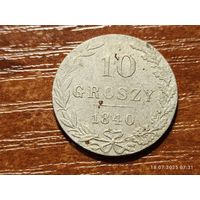 10 грошей 1840