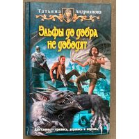 Т.Андрианова "Эльфы до добра не доводят"