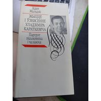 Адам Мальдзіс - Жыцце і ўзнясенне Уладзіміра Караткевіча: партрэт пісьменніка і чалавекаа
