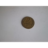2 копейки 1934 года.