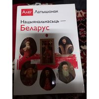 Олег Латышонок Национальность -Беларус  2017 г.