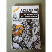 Баландин, Распознавание в природе и природа распознавания