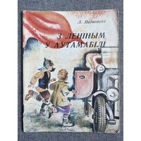 Падвойскі Л. З Леніным у аўтамабілі, 1980 г.