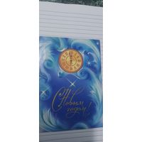 С новым годом! Н. Коробова 1982г подписана