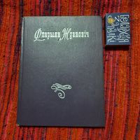 А.Атрошчанка Фларыян Ждановіч, Мінск 1972г.