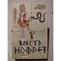 Месть Нофрет (сборник) Агата Кристи