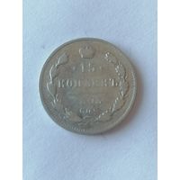 15 копеек 1903 г.