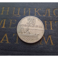 20 копеек 1967 г. 50 лет Советской власти #02