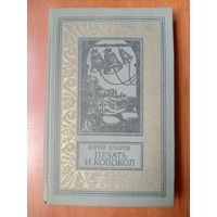 Юрий Кларов. ПЕЧАТЬ И КОЛОКОЛ. Рассказы старого антиквара.//БПиНФ.