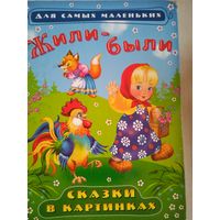 Жили-были. сказки в картинках
