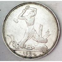 РАСПРОДАЖА!!! - СССР 1 полтинник 1924 год "ПЛ" (серебро)