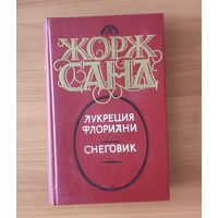 Жорж Санд. Лукреция Флориани. Снеговик