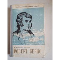 Роберт бернс.жзл