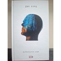 Дин Кунц Роман"Дьявольское семя" и повесть "Помеченный смертью".