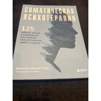 Соматическая психотерапия. 125 рабочих листов и упражнений для лечения психологических травм и стресса