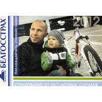 Календарик карманный Страхование Белгосстрах 2012