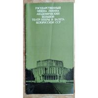 Буклет. Государственный академический Большой театр оперы и балета Белорусской ССР. 1978 г.
