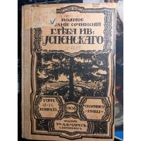Полное собрание сочинений Глеба Успенского 1908 г. Санкт-Петербург сборник Нива разумный торг