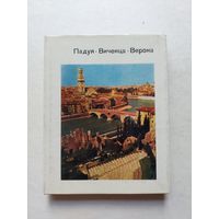 Падуя, Виченца, Верона - Серия: Города и музеи мира