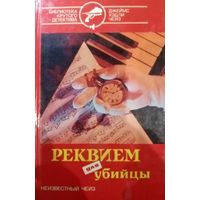 Джеймс Хэдли Чейз. Реквием для убийцы