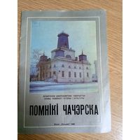 Помнiкi Чачэрска\042