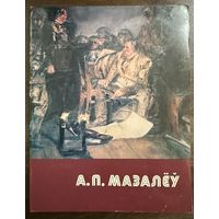 Мозолёв А.В.Белорусская живопись.