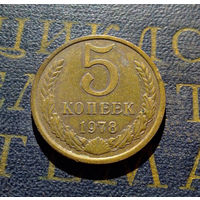 5 копеек 1978 СССР #13