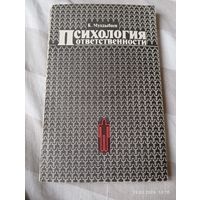 Психология ответственности. Муздыбаев К.