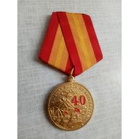 Медаль. 40 лет вывода войск из Афганистана.