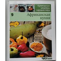 Африканская кухня | 9 том из серии: "Кулинарные шедевры народов мира"