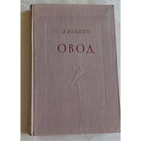 Войнич Этель. Овод.  1956