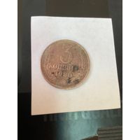 3 копеки 1980