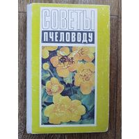 Советы пчеловоду.