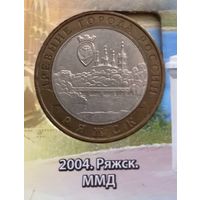 10 рублей 2004 Ряжск.САМАЯ НИЗКАЯ ЦЕНА!!!